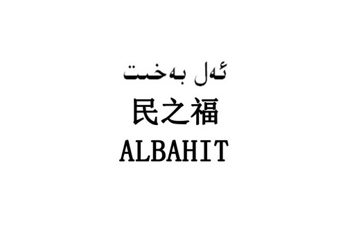 民之福 ALBAHIT;ALBAHIT