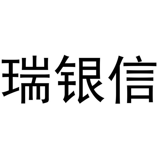 瑞银信