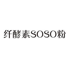 纤酵素SOSO粉;SOSO