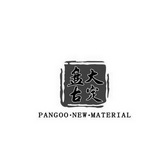 盘古大定 PANGOO.NEW.MATERIAL;PANGOONEWMATERIAL