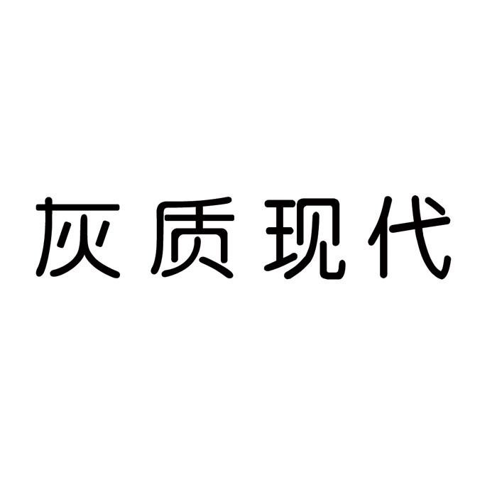 灰质现代