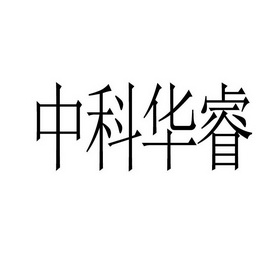 中科华睿