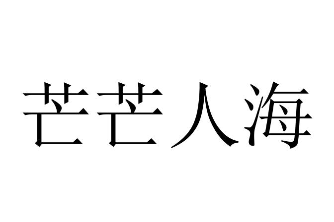 芒芒人海