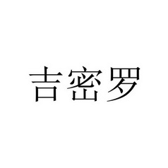 吉密罗