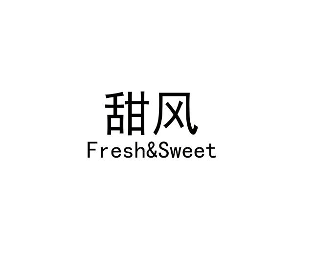 甜风 FRESH＆SWEET;FRESHSWEET