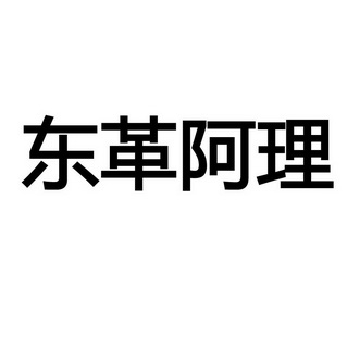 东革阿理