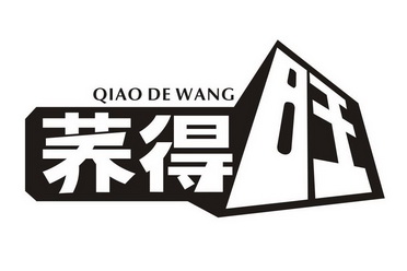 荞得旺;QIAODEWANG