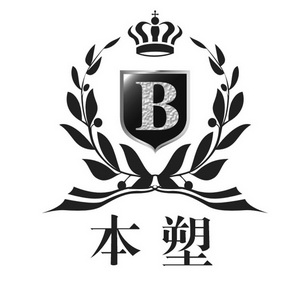 本塑 B;B