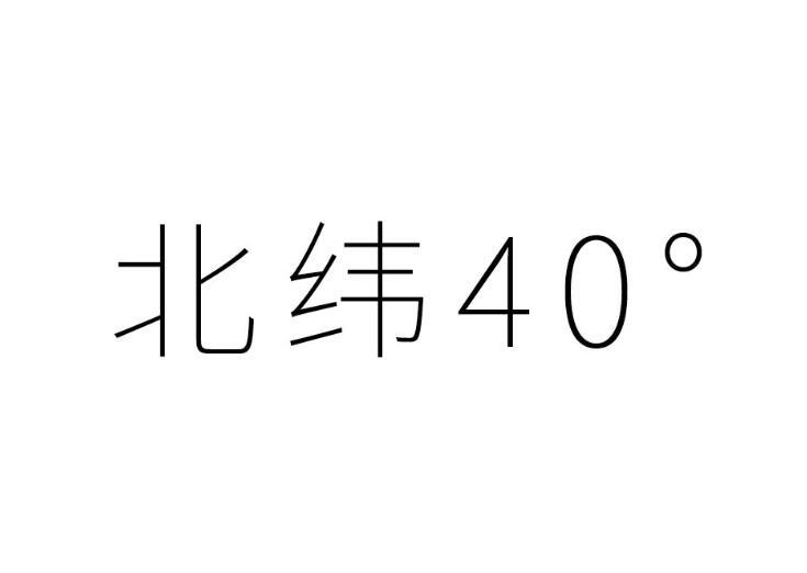 北纬;40