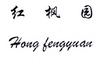 红枫园;HONGFENGYUAN