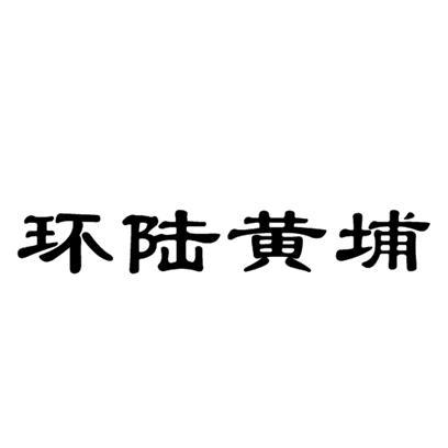 环陆黄埔