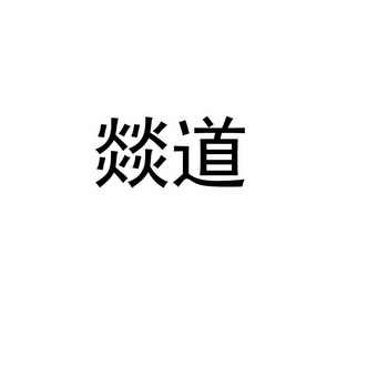 燚道