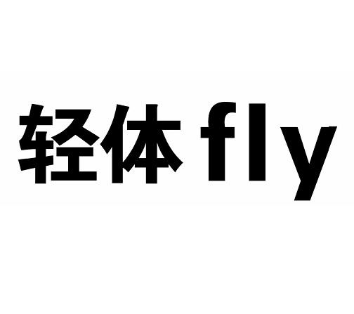 轻体 FLY;FLY