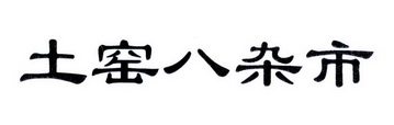 土窑八杂市