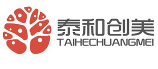 泰和创美;TAIHECHUANGMEI