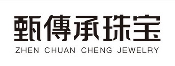 甄传承珠宝 ZHEN CHUAN CHENG JEWELRY;ZHENCHUANCHENGJEWELRY