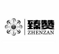 臻赞;ZHENZAN