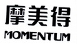 摩美得  MOMENTUM;MOMENTUM