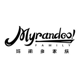 玛阑多家族 MYRANDOO FAMILY;MYRANDOO FAMILY