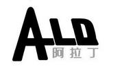 阿拉丁 ALD;ALD