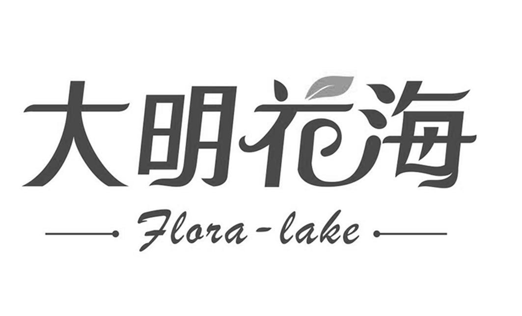 大明花海 FLORA-LAKE;FLORALAKE