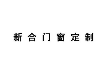 新合门窗定制