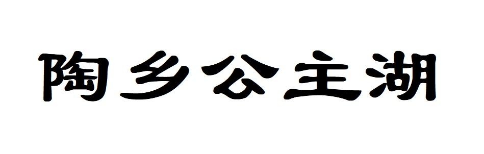 陶乡公主湖