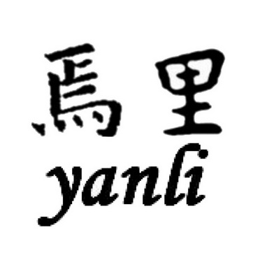 焉里;YANLI