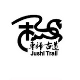 车师古道 JUSHL TRALL;JUSHLTRALL