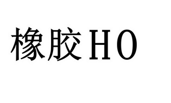 橡胶;HO