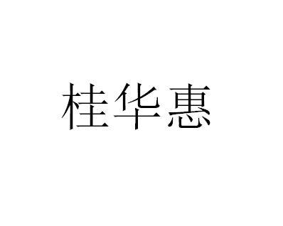 桂华惠