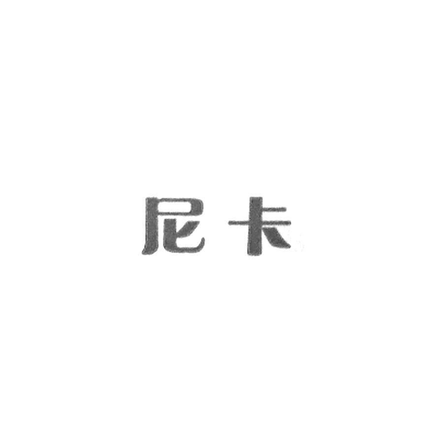 尼卡