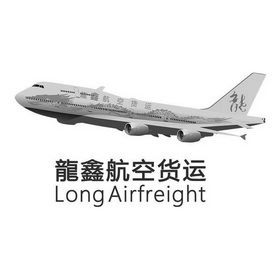 龙鑫航空货运 龙 LONGAIRFREIGHT;LONGAIRFREIGHT