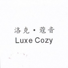 洛克？蔻音 LUXE COZY;LUXE COZY