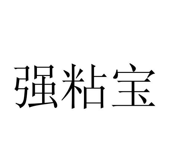 强粘宝