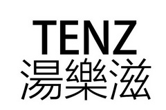 汤乐滋;TENZ