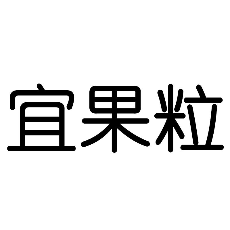 宜果粒