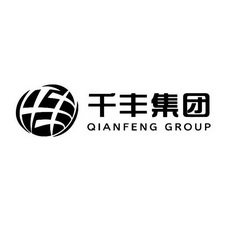 千丰集团;QIANFENG GROUP