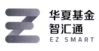 华夏基金智汇通 EZ SMART Z;EZ SMART Z