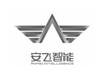 安飞智能 ANFEI INTELLIGENCE;ANFEIINTELLIGENCE