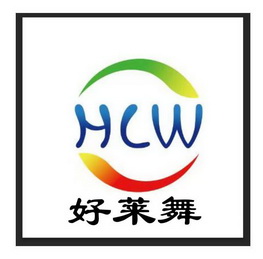 好莱舞;HLW