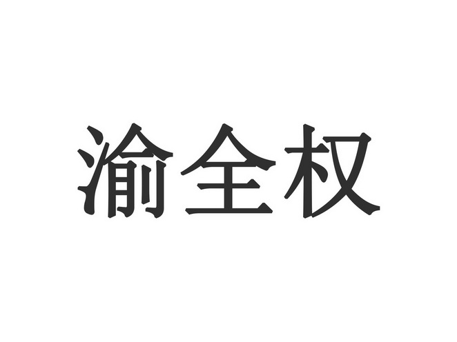 渝全权