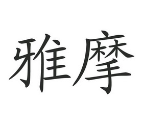 雅摩