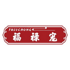 福禄宠 FU LV CHONG