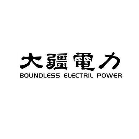 大疆电力;BOUNDLESS ELECTRIL POWER