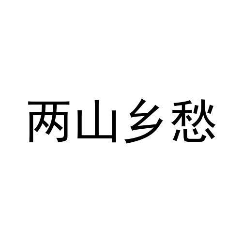 两山乡愁