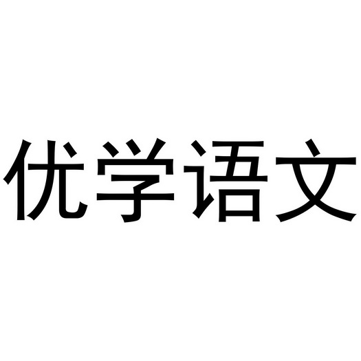 优学语文