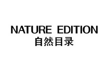 自然目录 NATURE EDITION;NATUREEDITION