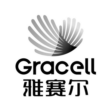 雅赛尔 GRACELL;GRACELL