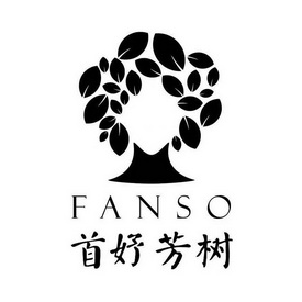 首妤芳树;FANSO